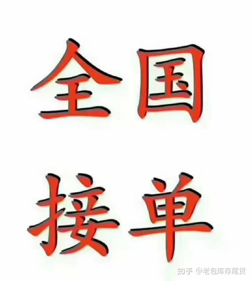 做库存尾货避雷