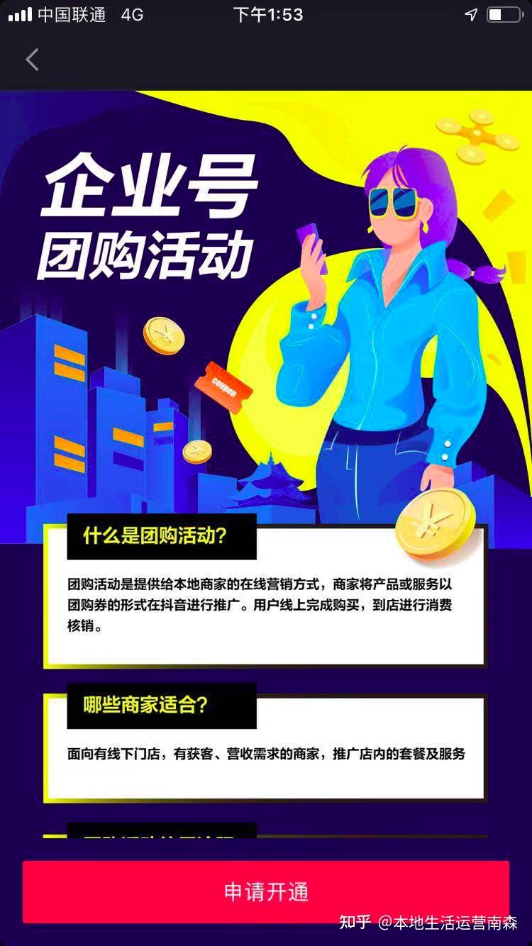 在抖音上如何开通团购功能呢? - 知乎