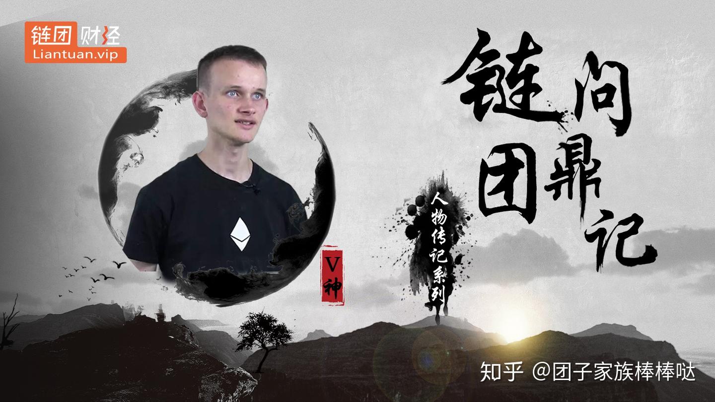 人物传记| 以太坊创始人V神：来自火星的逐梦少年- 知乎