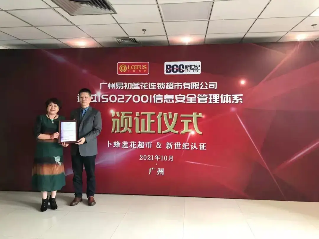 广州易初莲花通过iso27001认证颁证仪式隆重举行