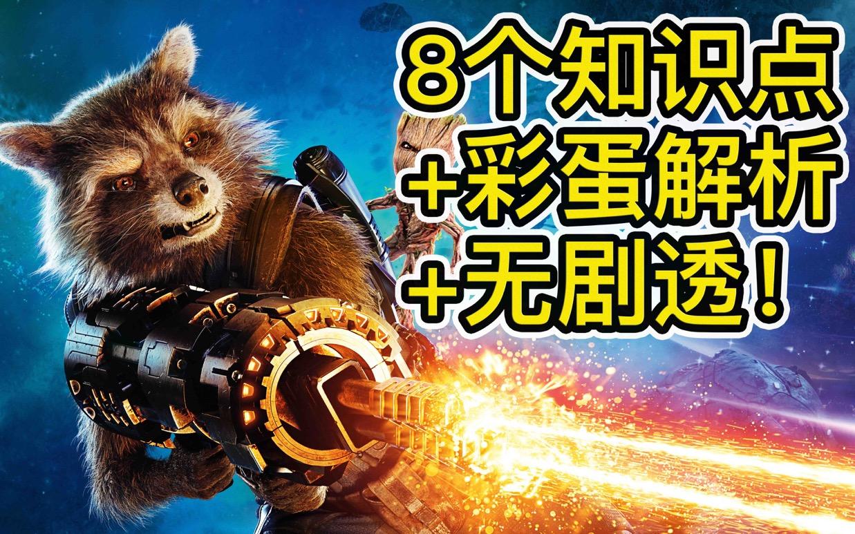 银河护卫队28个知识点深度彩蛋解析无剧透