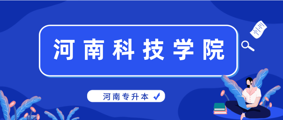 2020年河南科技学院专升本招生计划