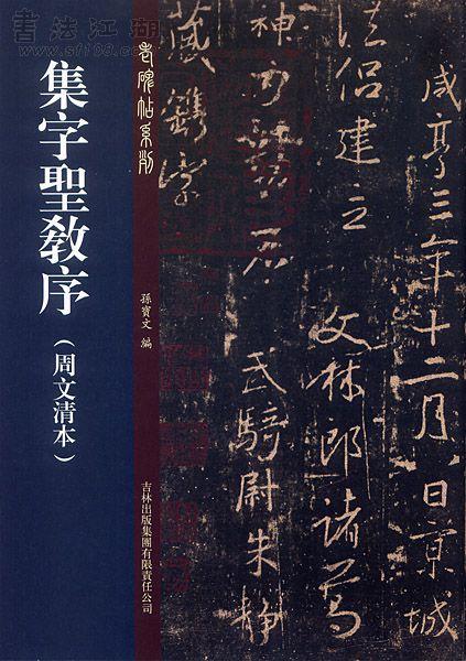 集王羲之书圣教序》碑印本选择- 知乎