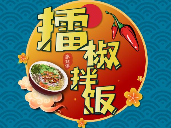 正宗的張政深擂椒拌飯