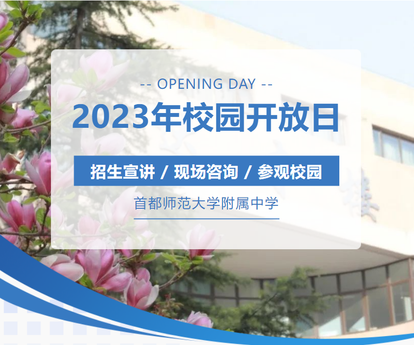 北京市各中学校园开放日最全汇总（更新十一学校、北师大附中、师达等 520—521） 知乎 