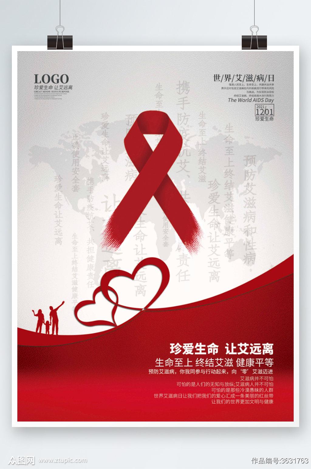 2021年世界艾滋病日公益海报