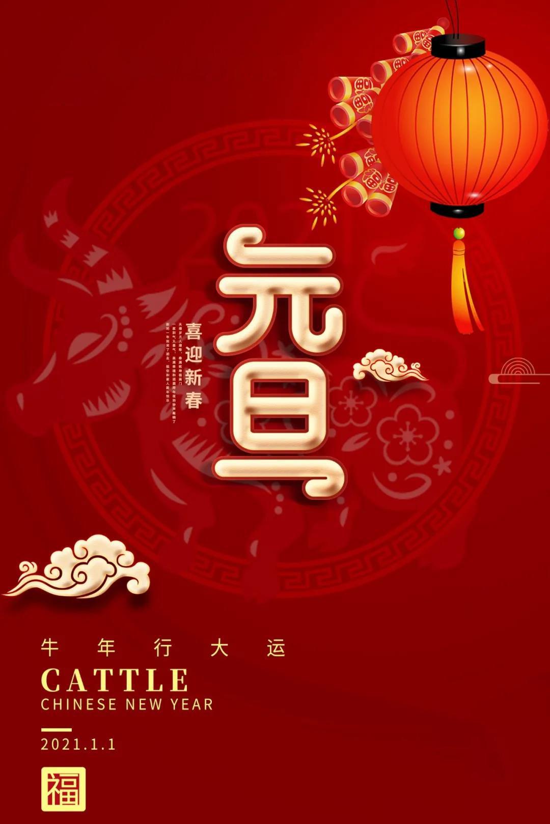 2021迎接新的美好元旦快乐