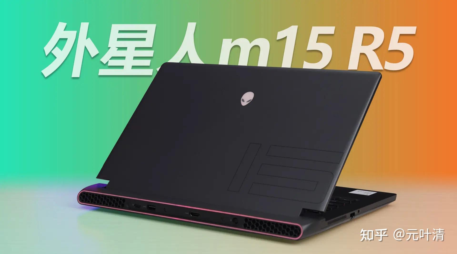 外星人m15 r5(遊戲本)近期指導價￥8300配置:處理器r7-5800h,顯卡rtx