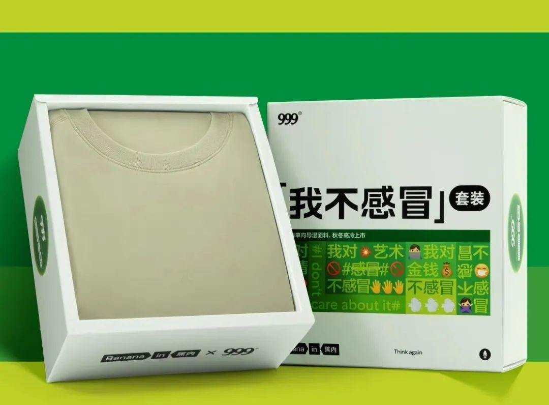 999感冒灵」联名推出"我不感冒"套装,产品包含一套蕉内热皮单向导湿