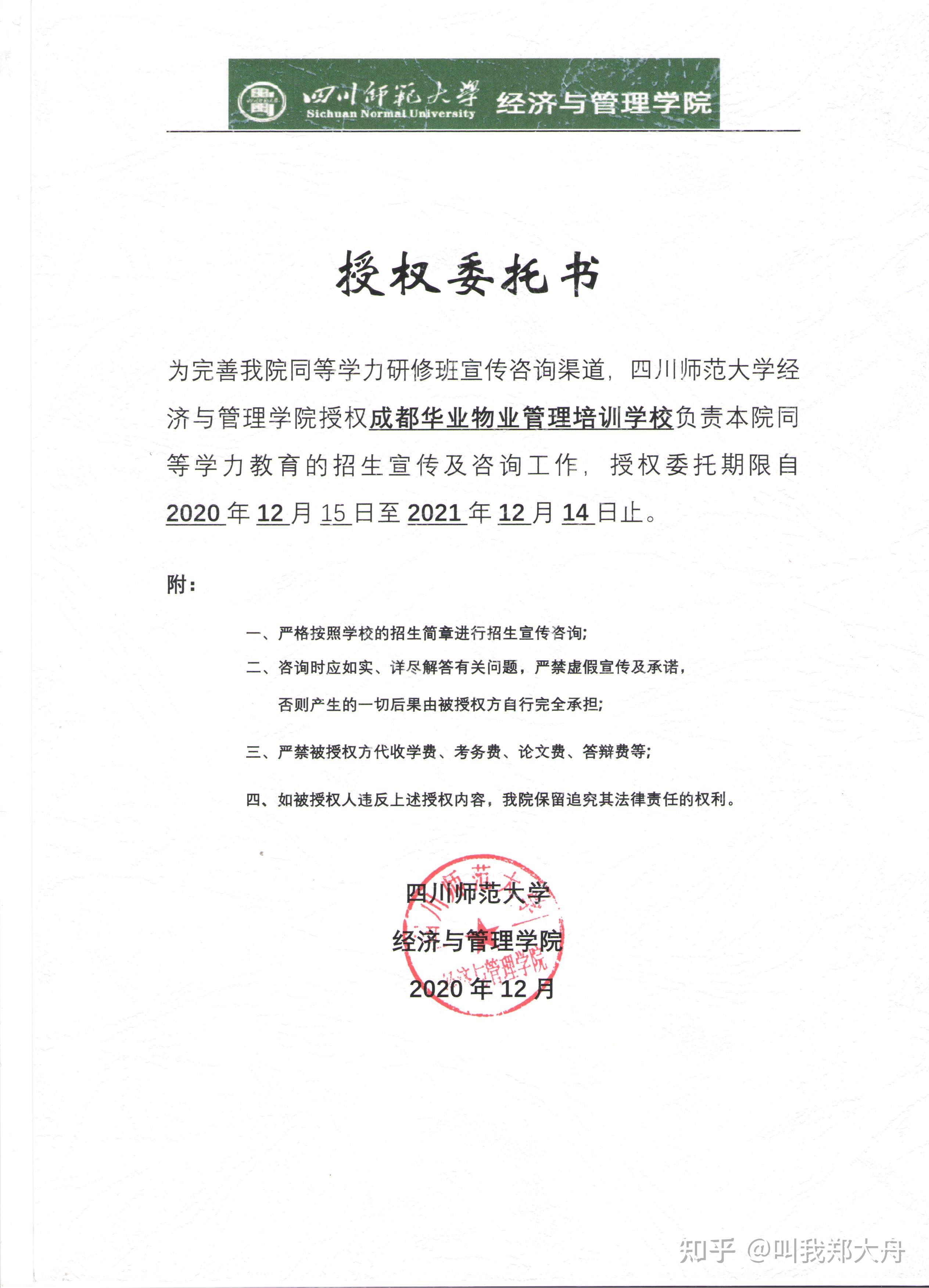 四川师范大学——同等学力申硕招生简章