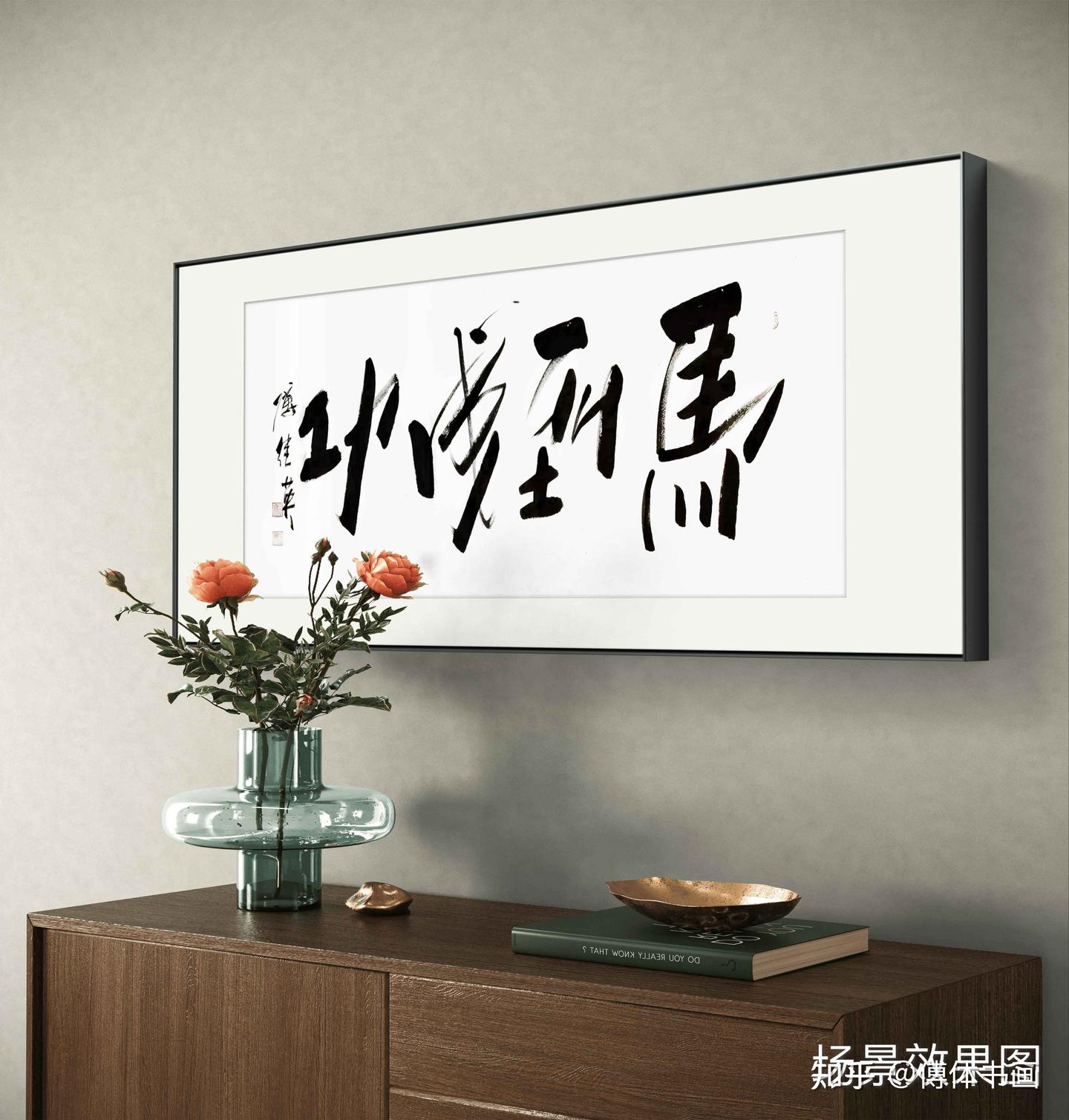 书房办公室字画傅继英书法作品《马到成功》马蹄扬尘,勇往直前 - 知乎