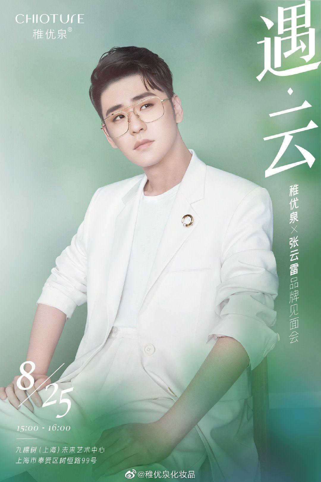 20200819张云雷稚优泉上海见面会官宣