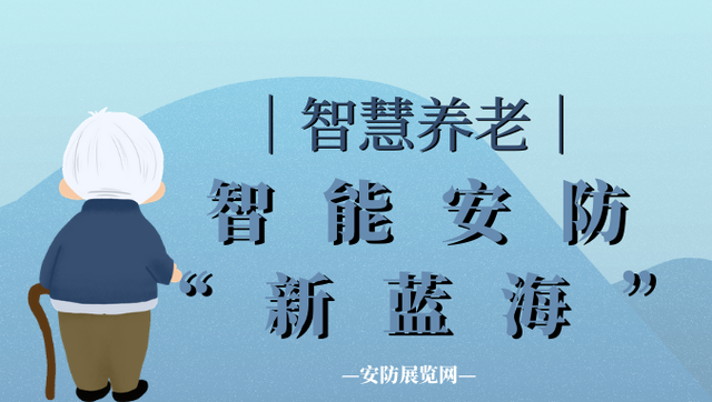 再次引發社會對智慧養老,以及依託科技創新助力養老健康服務產業發展