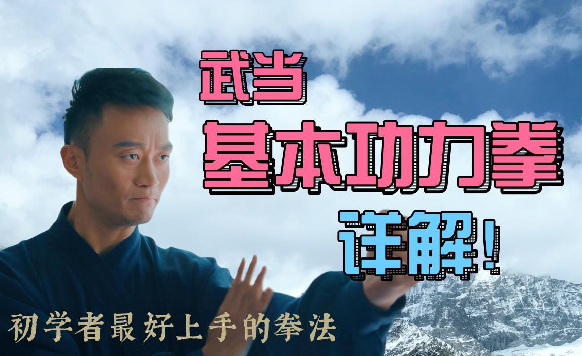 武当功力拳,需要力与气相结合,出拳稳准狠,呼吸细匀深长