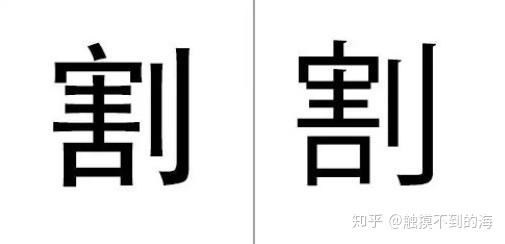 这10个日文汉字 大部分学日语的人都会写错 知乎