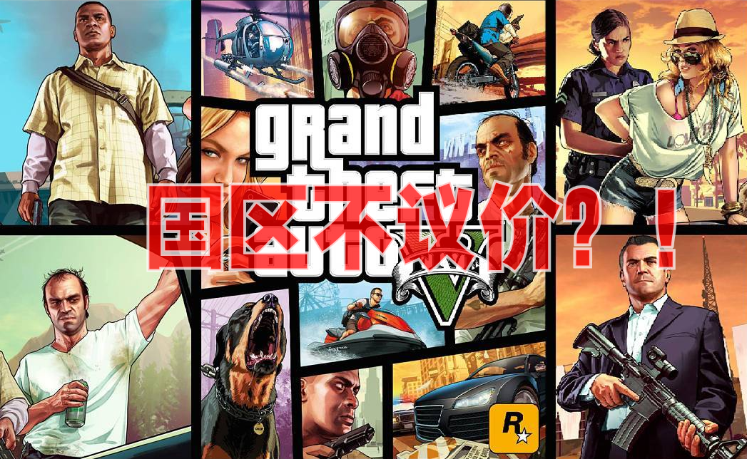 Gta5 各区价格永降 国区不议价 你怎么看 知乎