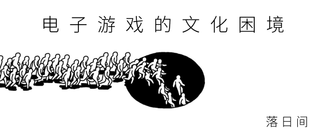 电子游戏的文化困境 落日间 知乎