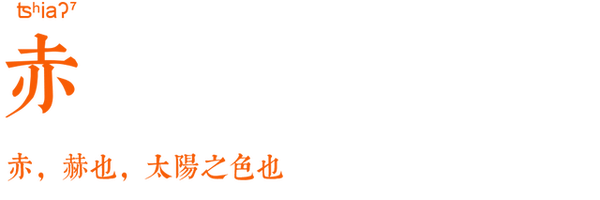 闽南方言中有哪些颜色词 知乎