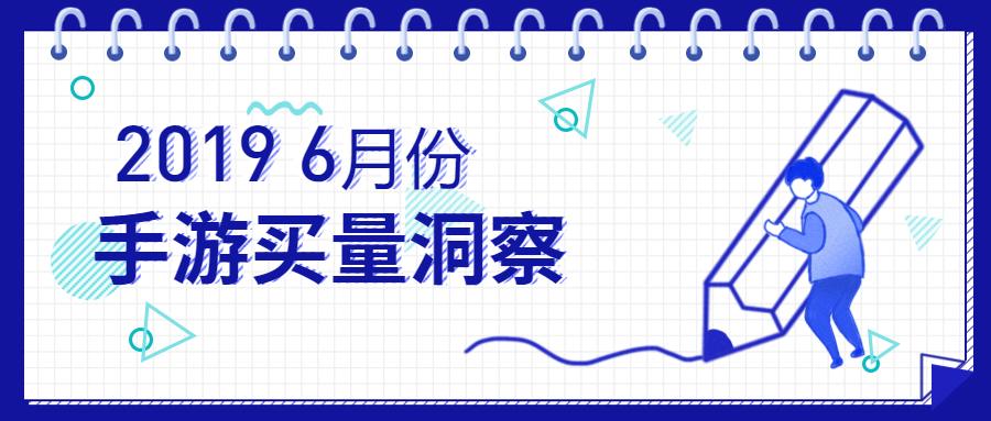 2019年6月份手游买量市场分析