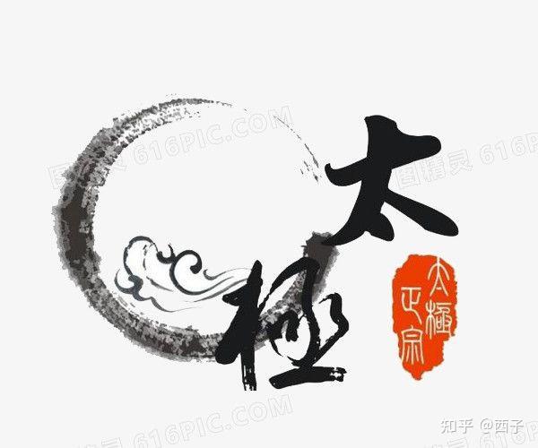 太极感悟 - 知乎