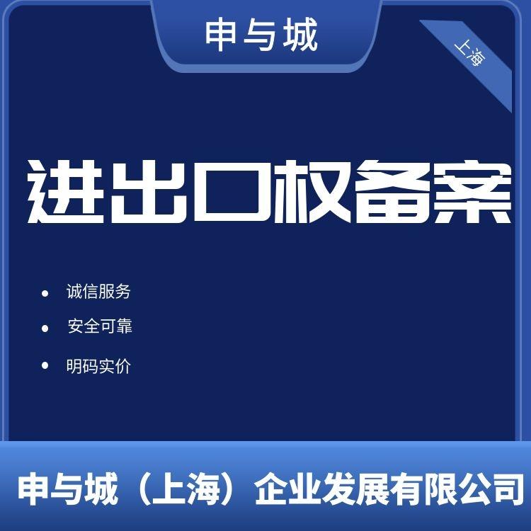 上海青浦區怎麼申請海關進出口權備案辦理材料費用