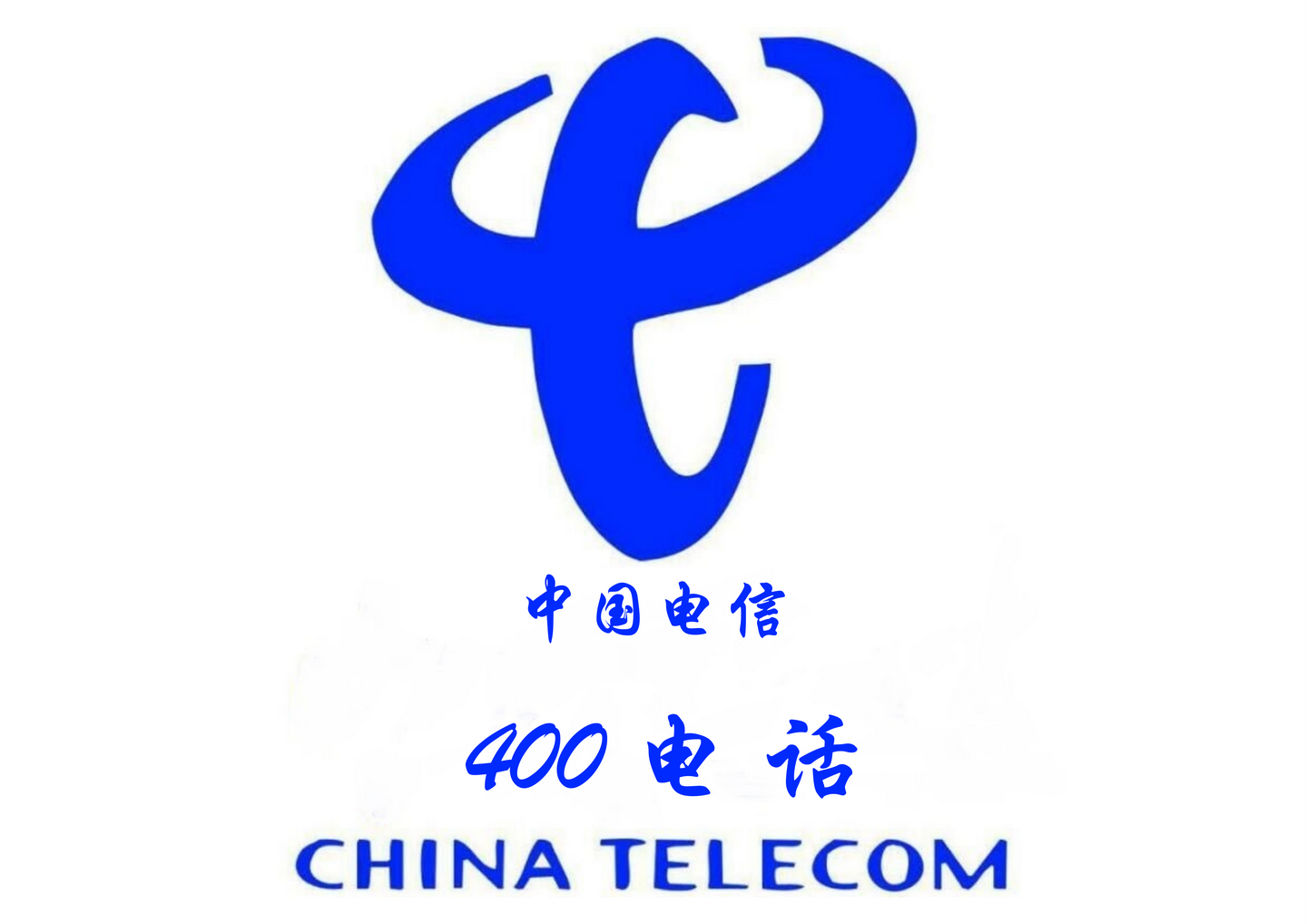 400电话是什么?作用?