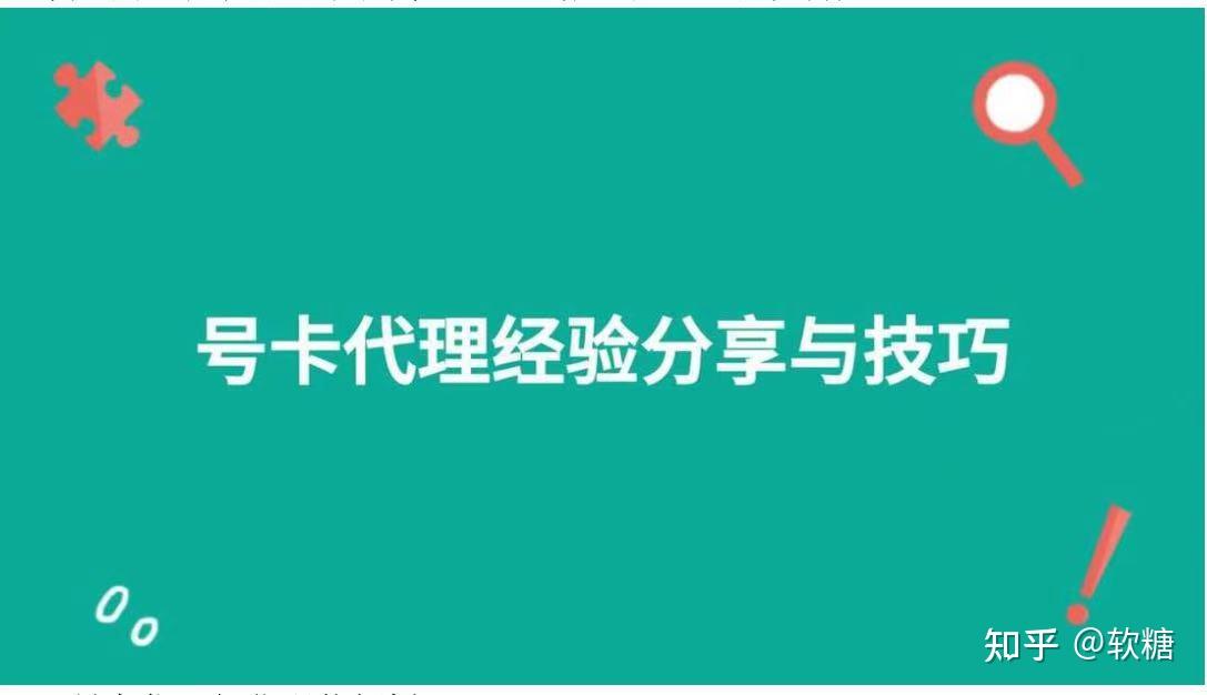 号卡代理经验分享与技巧 - 知乎