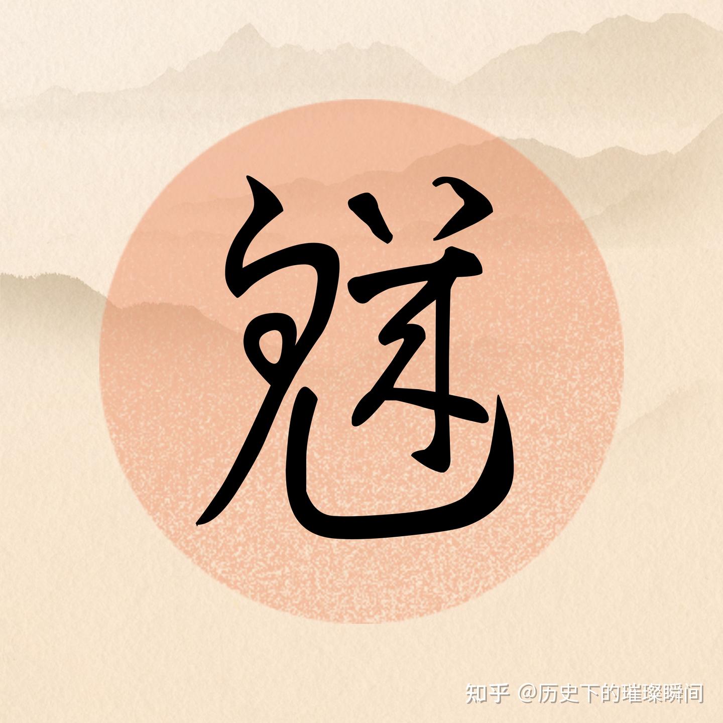 生僻字系列,你认识几个?齉虪爩爧魕,齺讞饙靐,癵厵爨 - 知乎