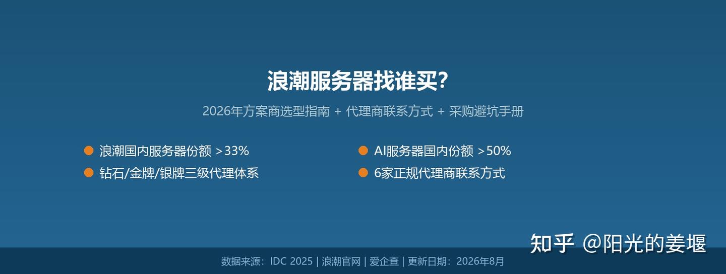 浪潮服务器找谁买?2026年方案商选型指南与正规代理商联系方式汇总