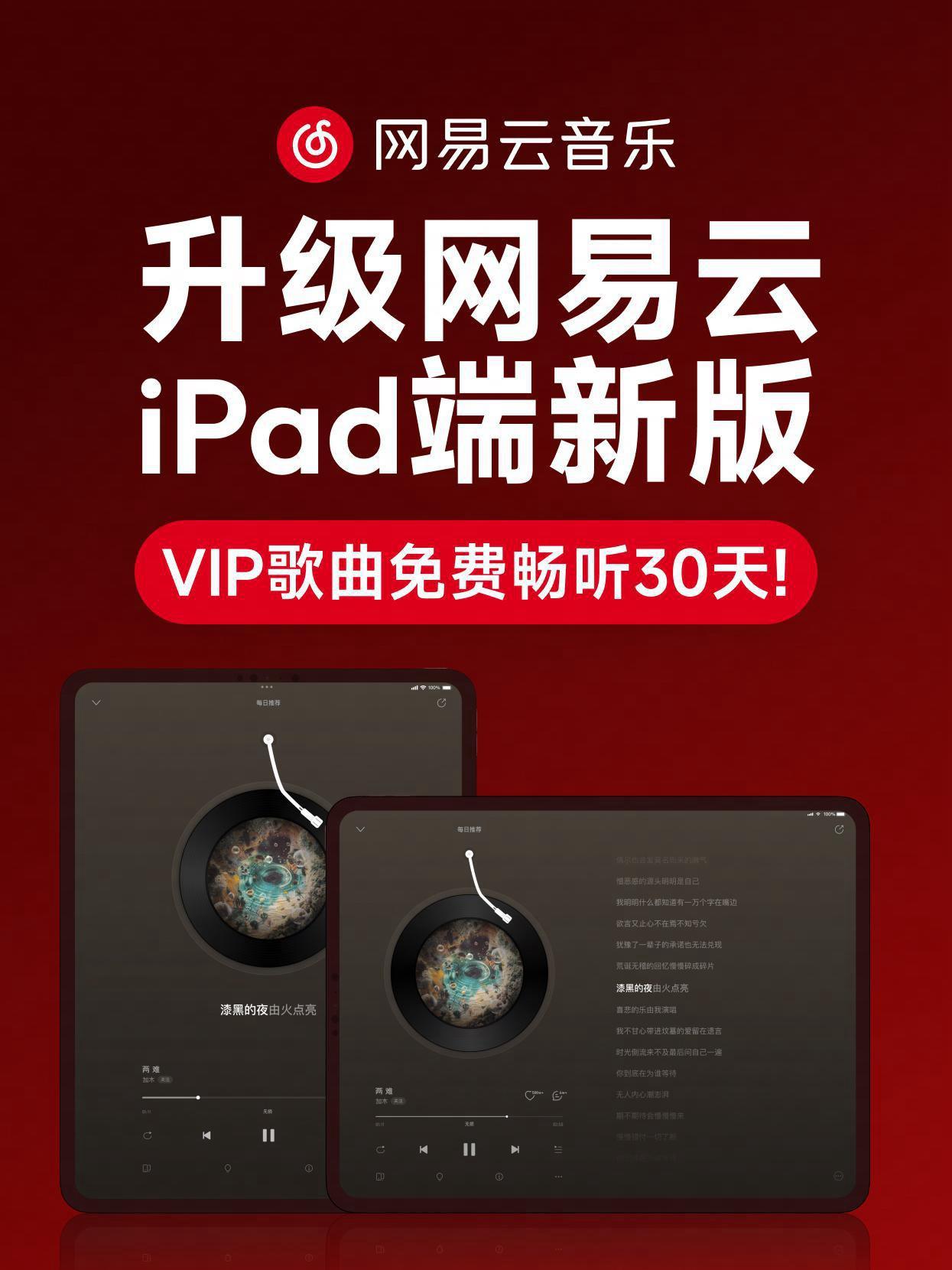 网易云音乐iPad端新版焕新上线非会员用户限享30天VIP歌曲免费听- 知乎