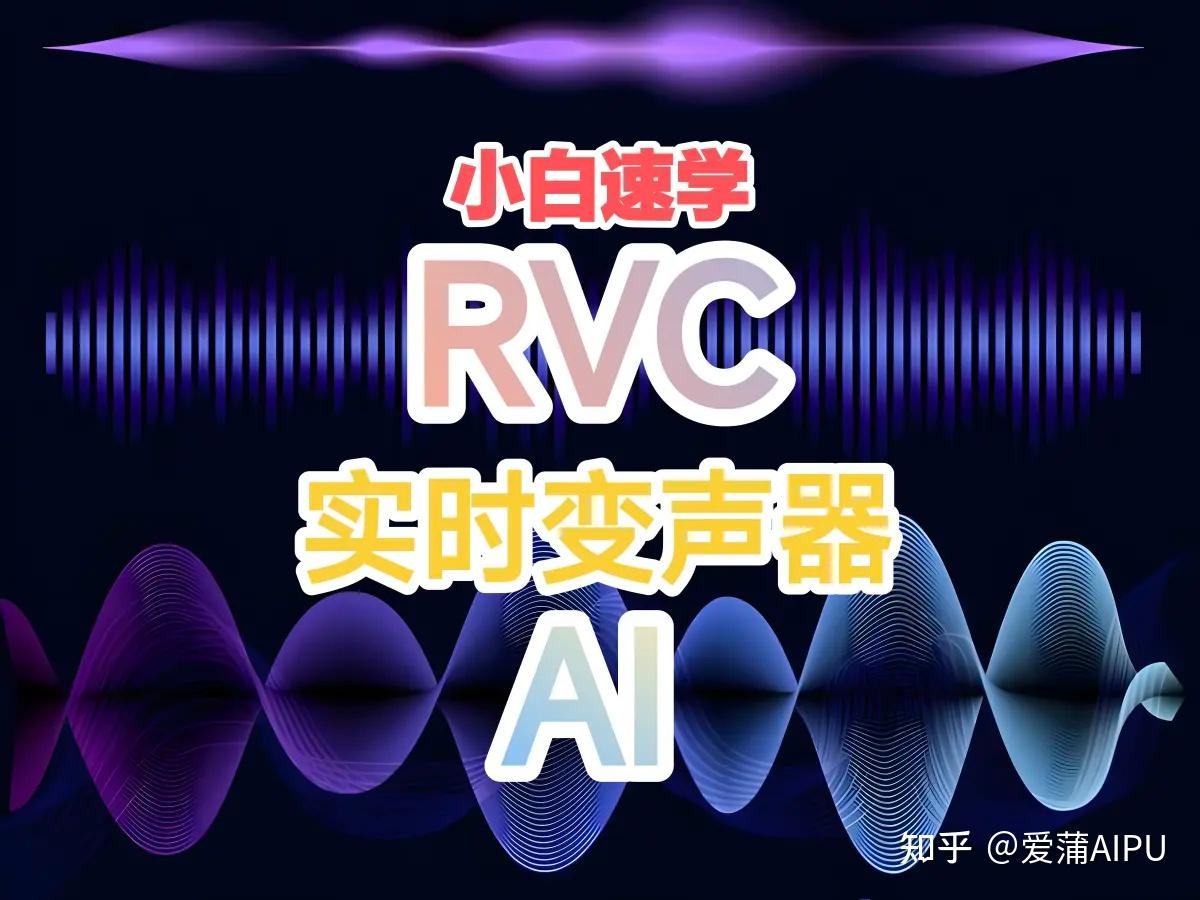 RVC AI实时变声器小白向教程【踩雷试用】 - 知乎