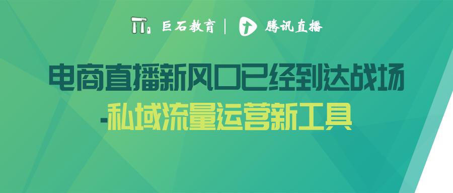 腾讯直播看点直播如何让悬空的私域流量变现