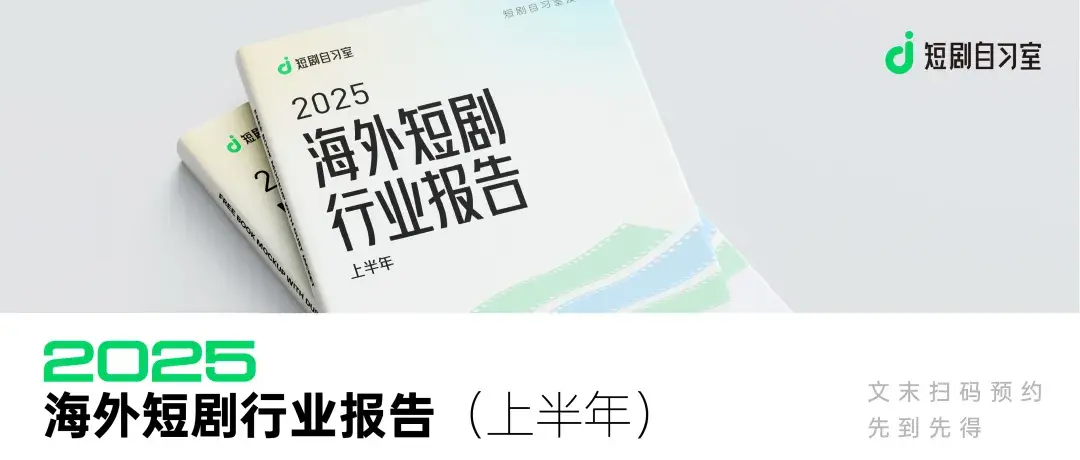 《2025海外短剧行业报告(上半年)》正式发布! - 知乎