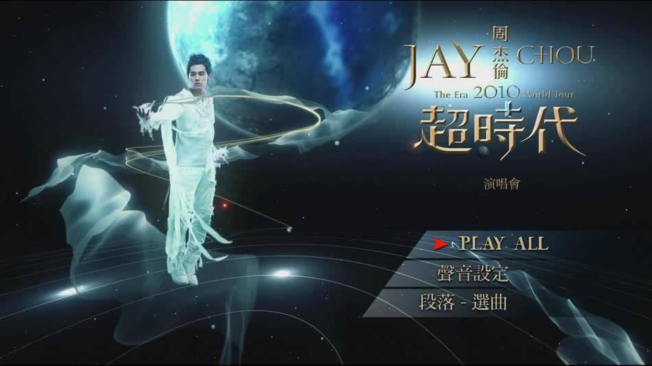 周杰伦THE ERA World Tour 2010 超时代世界巡回演唱会终极收藏版