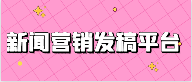 打破束缚!新闻营销发稿平台畅披发稿新鲜思维! - 知乎