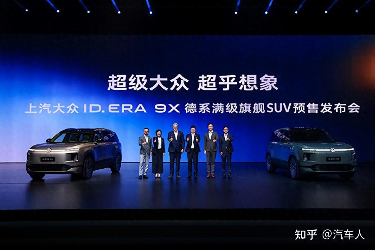 【汽车人】从ID. ERA 9X预售,看上汽大众“重生”