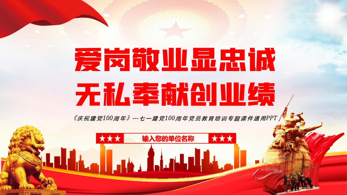 愛崗敬業顯忠誠無私奉獻創業績紅色黨政風七一建黨節黨員教育培訓專題