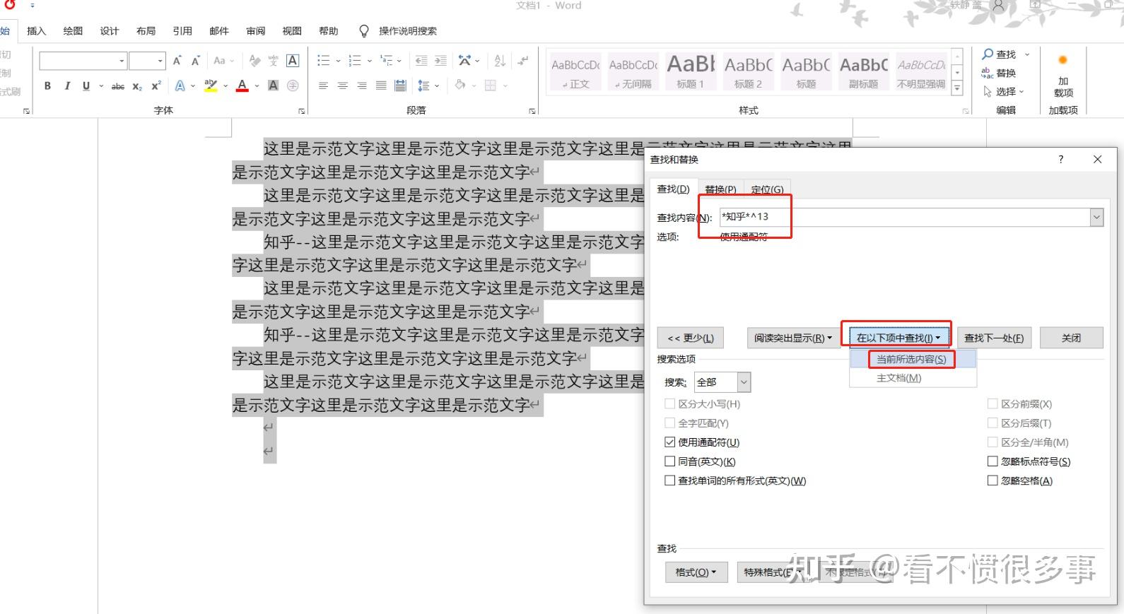 word技巧分享:如何快速选中指定字符所在的段落 - 知乎