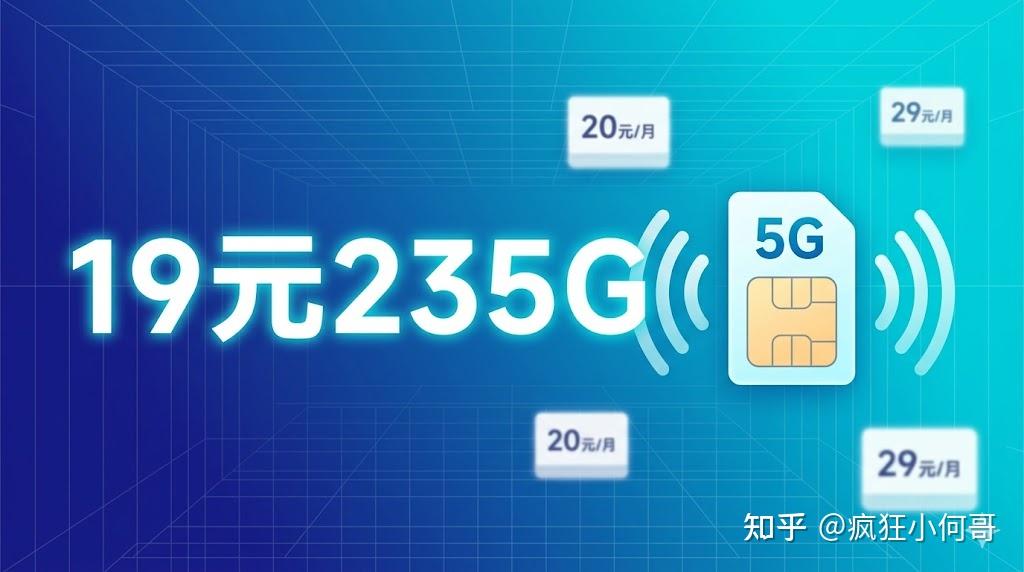 19元235G?移动流量卡别乱办,看完这篇再下手
