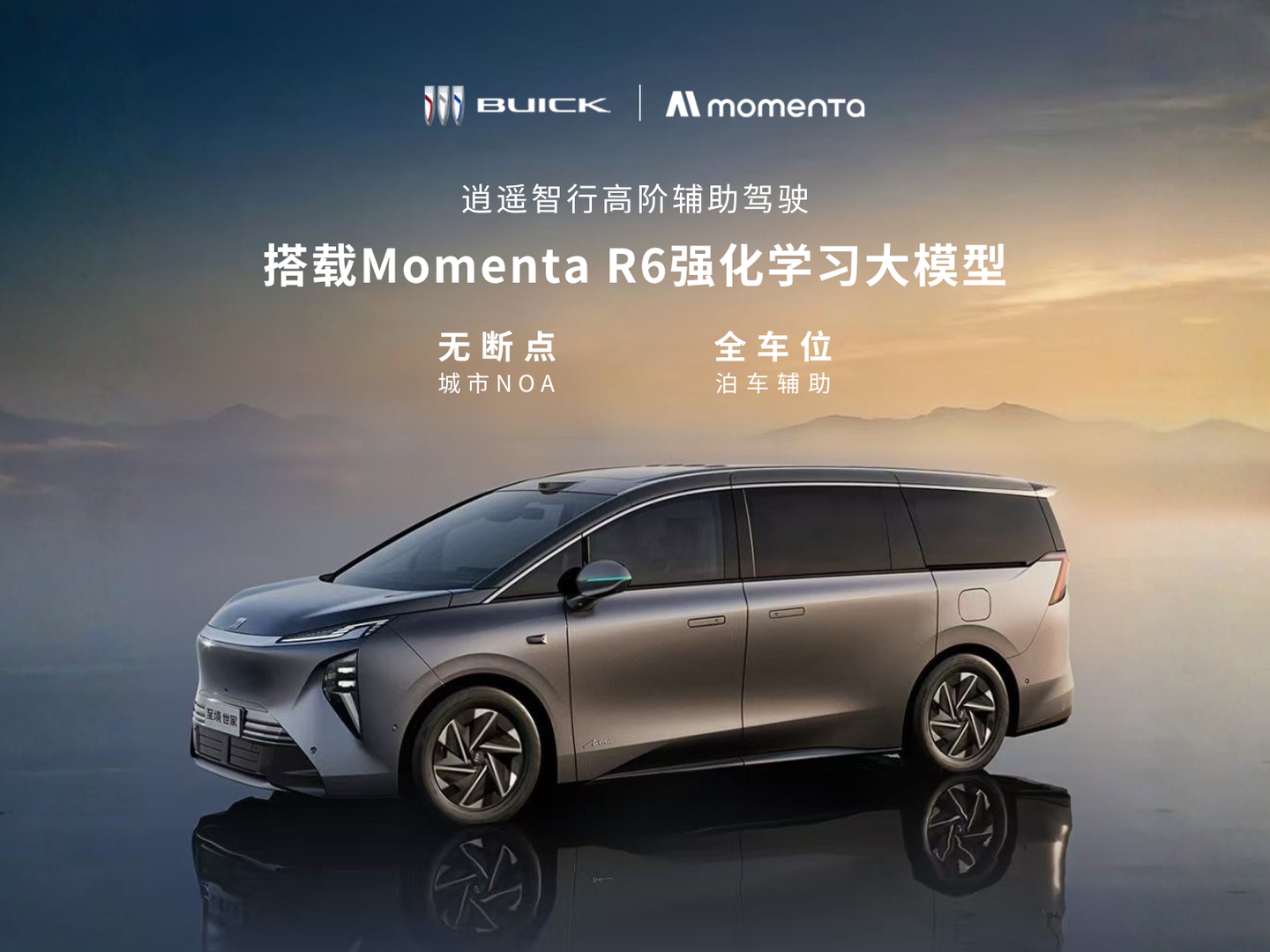 不止豪华,更会强化学习!别克至境世家纯电版来了!