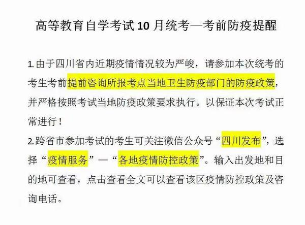 四川省高等教育自学考试10月统考—考前防疫提醒：