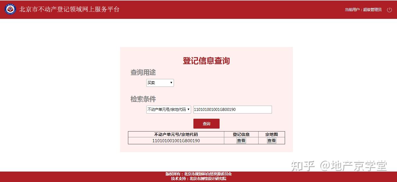 北京市不动产登记信息网上查询操作指南