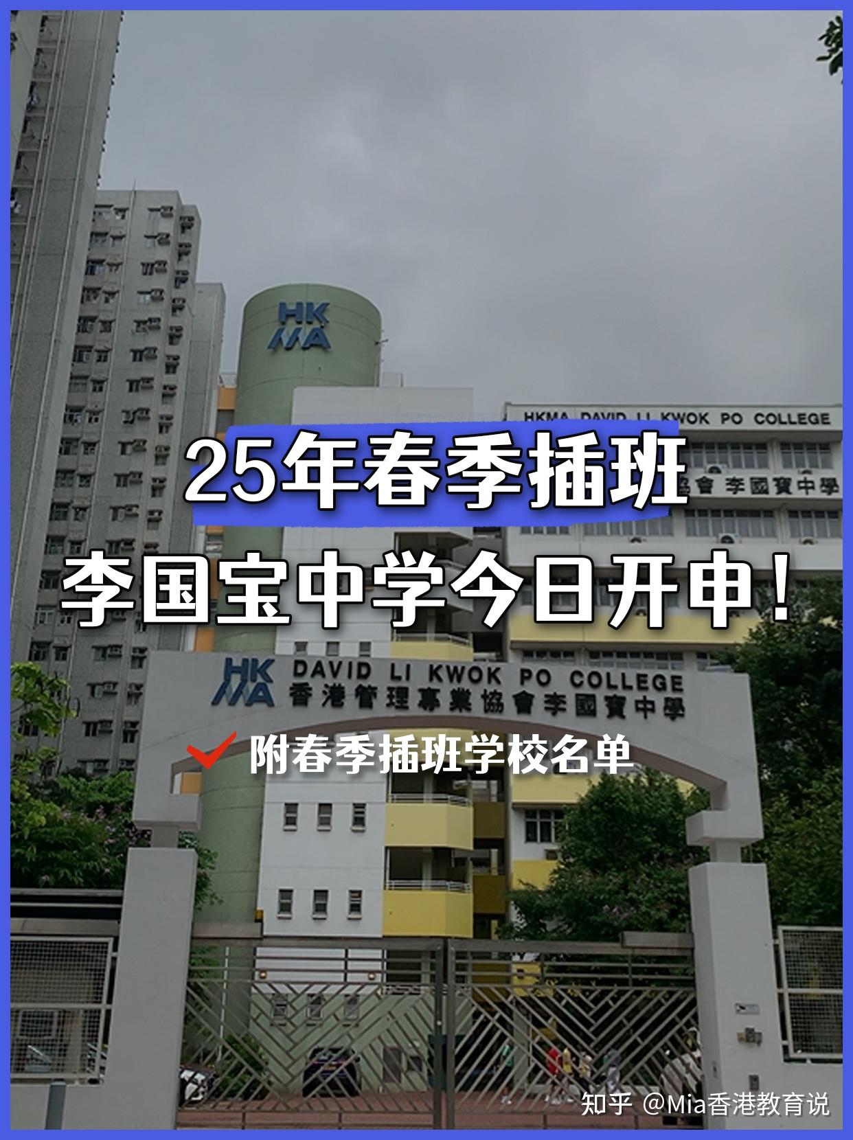 香港春季插班第一枪！李国宝中学开放25年春季插班申请- 知乎