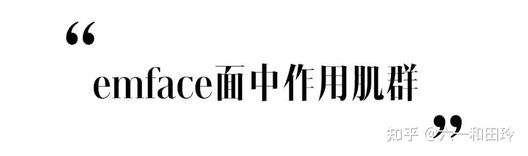 上次我們聊到,emface讓額肌靜息肌張力提升,做表情變得很輕鬆,抬頭紋