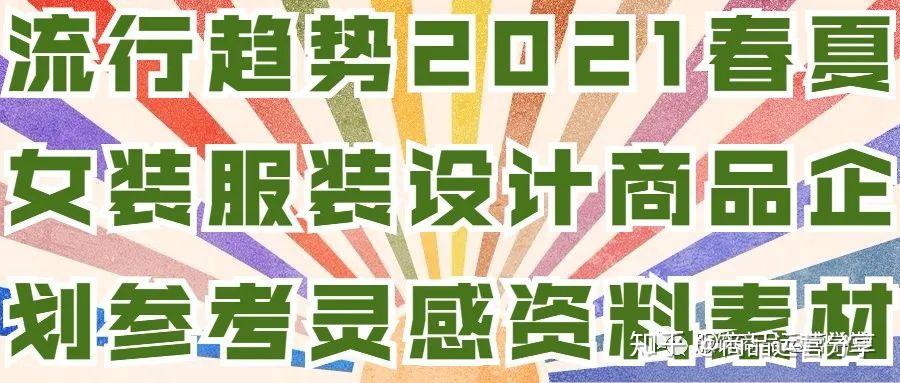 流行趋势2021春夏女装服装设计商品企划参考灵感资料素材