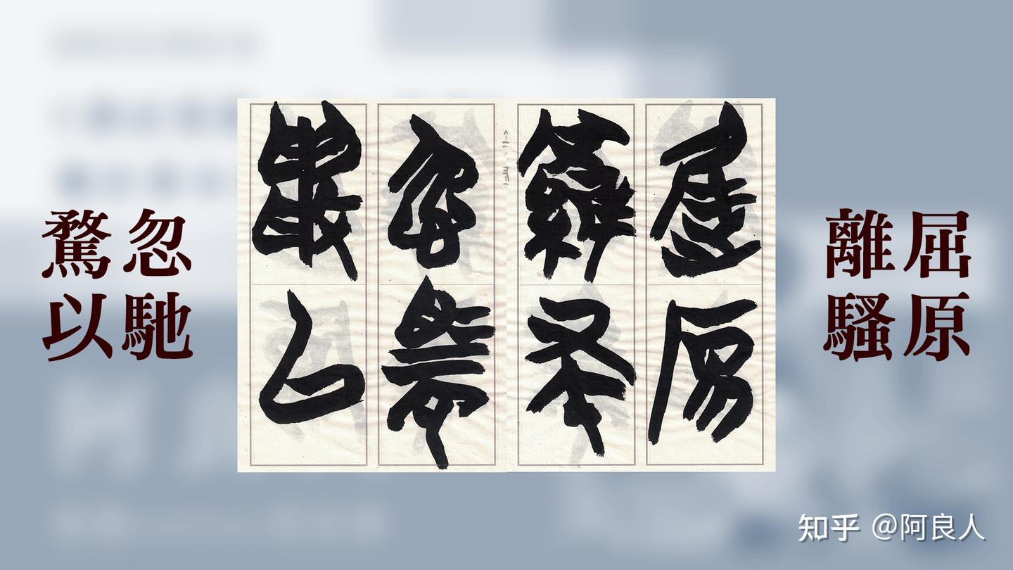 20230603再寫楚文字《離騷》 - 知乎