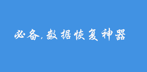 必备 数据恢复神器 知乎