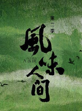 华润匠心营造选择赞助《风味人间》是一招妙棋吗?