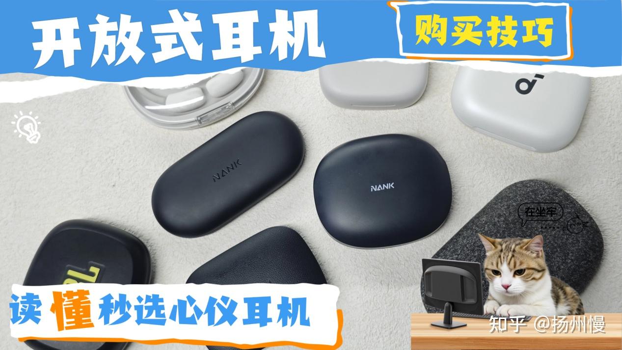 开放式耳机怎么选?热门开放式耳机2026推荐清单:南卡/华为/Cleer/声阔/JBL/倍思/荣耀亲选等开放式耳机横评对比!哪个品牌性价比最高?附开放式耳机推荐选购攻略!