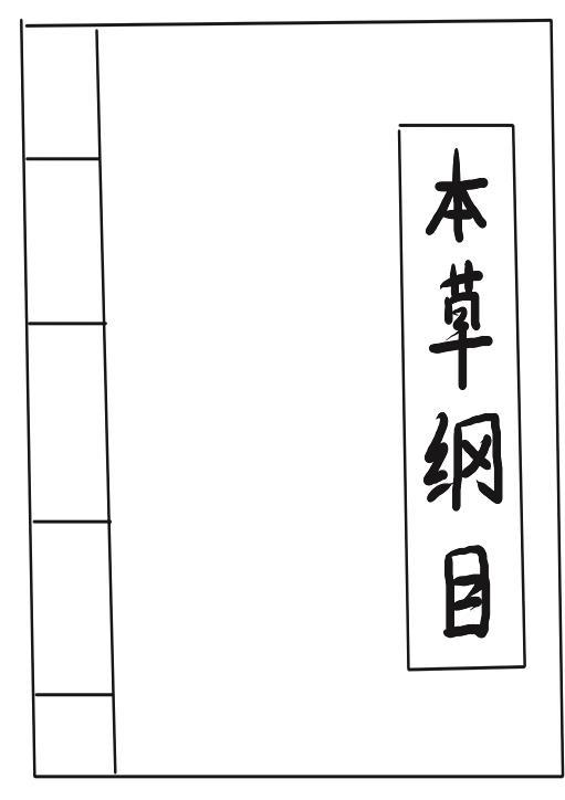 《本草纲目》首载艾叶「生温熟热」药性